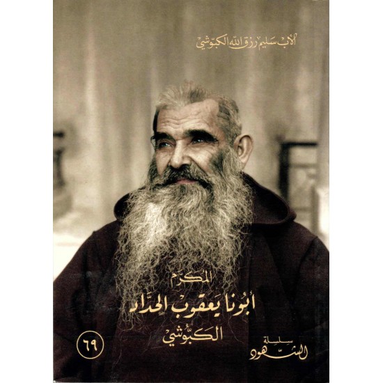 المكرّم أبونا يعقوب الكبّوشي (سلسلة القديسين 2) 