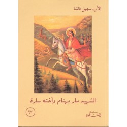 الشهيد مار بهنام وأخته سارة (سلسلة الشهود 97) الشهيد مار بهنام وأخته سارة (سلسلة الشهود 97)