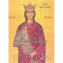 بربارة البعلبكية (سلسلة الشهود 90) بربارة البعلبكية (سلسلة الشهود 90)