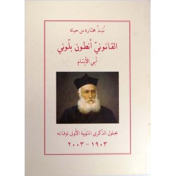 القانوني أنطون بلّوني (أبي الأيتام) القانوني أنطون بلّوني (أبي الأيتام)