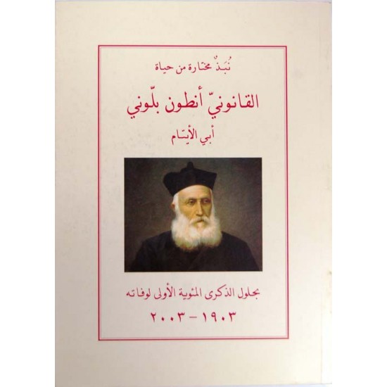 القانوني أنطون بلّوني (أبي الأيتام)