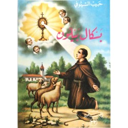 بسكال بيلون (سلسلة الشهود 33) بسكال بيلون (سلسلة الشهود 33)