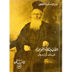 الأب بشارة أبو مراد (سلسلة الشهود 49)  الأب بشارة أبو مراد (سلسلة الشهود 49)