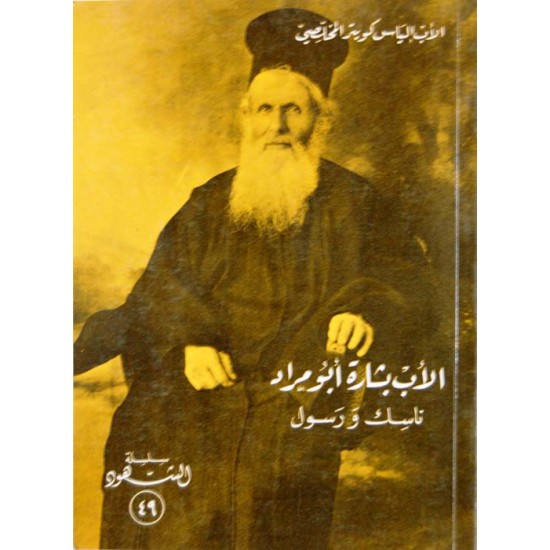 الأب بشارة أبو مراد (سلسلة الشهود 49) 