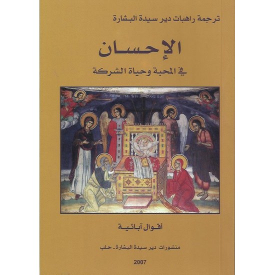الاحسان في المحبة وحياة الشكرة الاحسان في المحبة وحياة الشكرة