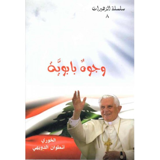 وجوه بابوية(ساسلة الزهيرات)8