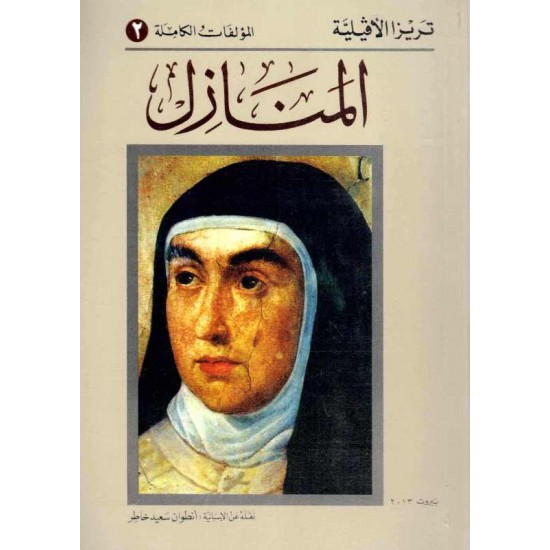 المنازل(المؤلفات الكاملة)2