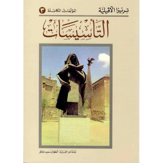 التأسيسات(المؤلفات الكاملة)3