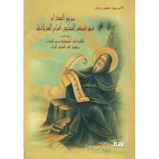 مريم العذراء في فكر القديس افرام السرياني