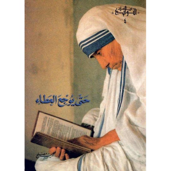 حتى يوجع العطاء