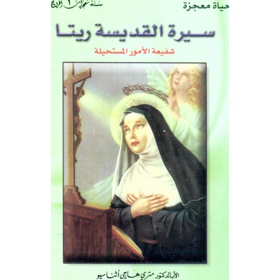سيرة القديسة ريتا(سلسلة معجزات الروح)1