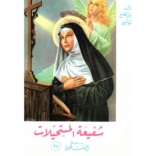 شفيعة المستحيلات(سلسلة الشهود)28