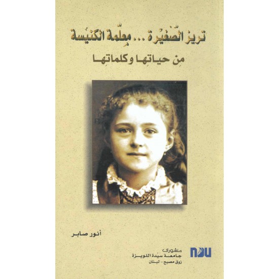 تريزا الصغيرة...معلمة الكنيسة