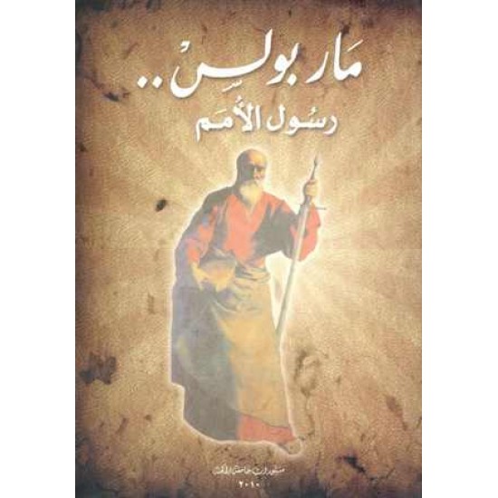 مار بولس .. رسول الأمم