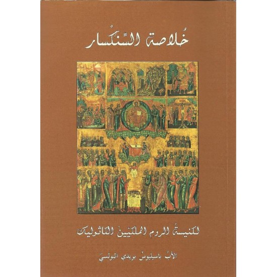 خلاصة السنكسار خلاصة السنكسار