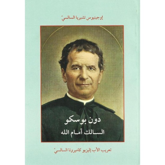دون بوسكو السالك أمام الله  دون بوسكو السالك أمام الله