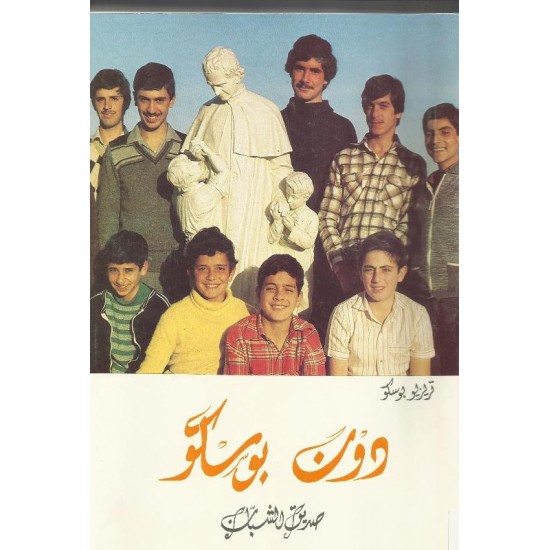 دون بوسكو صديق الشباب دون بوسكو صديق الشباب