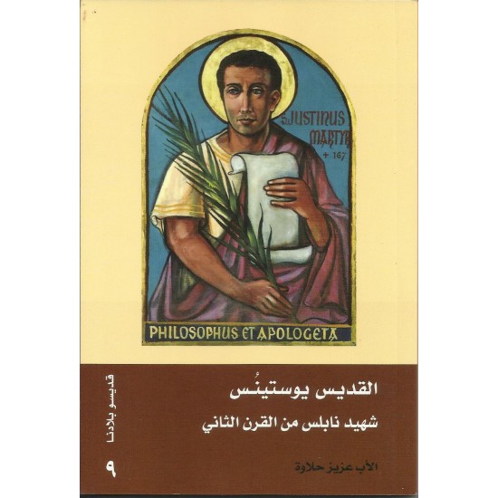 القديس يوستينس شهيد نابلس من القرن الثاني القديس يوستينس شهيد نابلس من القرن الثاني