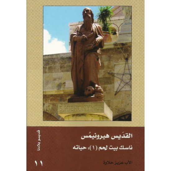 القديس هيرونيمس(1) حياتة القديس هيرونيمس(1) حياتة