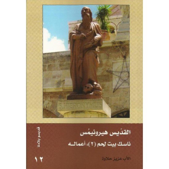 القديس هيرونيمس(2) أعماله القديس هيرونيمس(2) أعماله