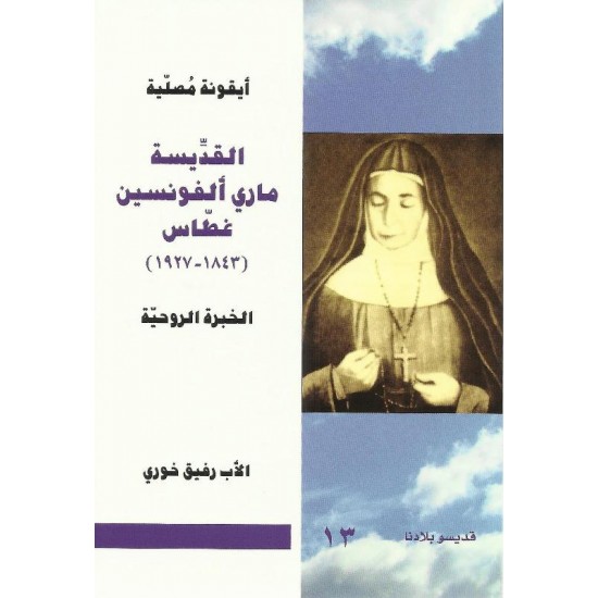 أيقونة مصلية:القديسة ماري ألفونسين غطاس-الخبرة الروحية