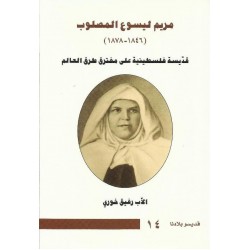 مريم ليسوع المصلوب-قديسة فلسطينية على مفترق طرق العالم مريم ليسوع المصلوب-قديسة فلسطينية على مفترق طرق العالم
