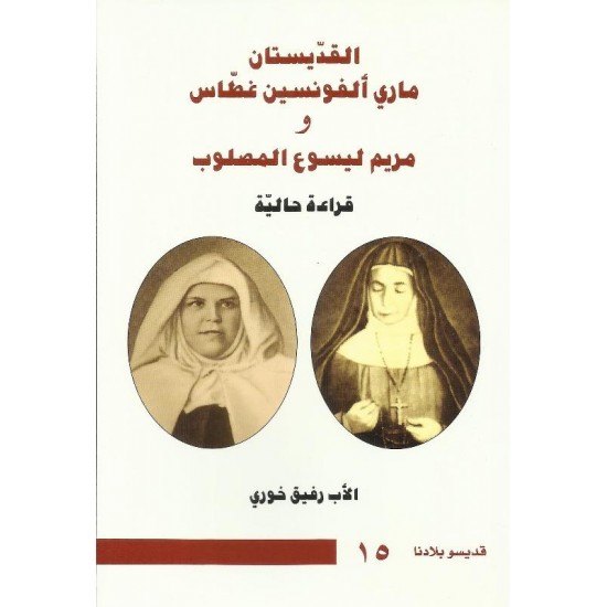 القديستان ماري ألفونسين ومريم يسوع المصلوب(قراءة حالية) القديستان ماري ألفونسين ومريم يسوع المصلوب(قراءة حالية)