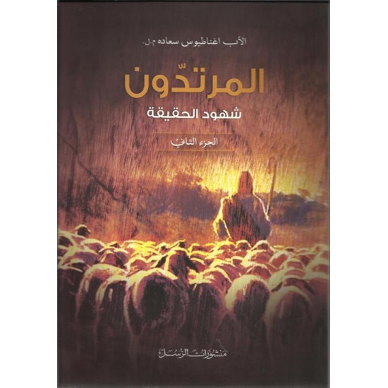 المرتدون ج2 المرتدون ج2