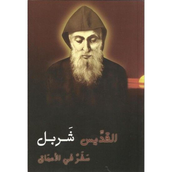 القديس شربل سفر في الاعماق القديس شربل سفر في الاعماق