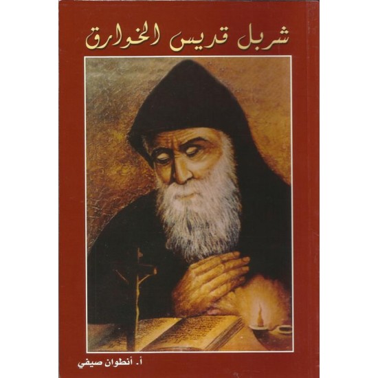 شربل قديس الخوارق شربل قديس الخوارق