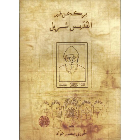 بركة عن قبر القديس شربل بركة عن قبر القديس شربل