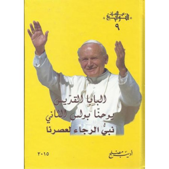 البابا القديس يوحنا بولس الثاني نبي الرجاء لعصرنا البابا القديس يوحنا بولس الثاني نبي الرجاء لعصرنا