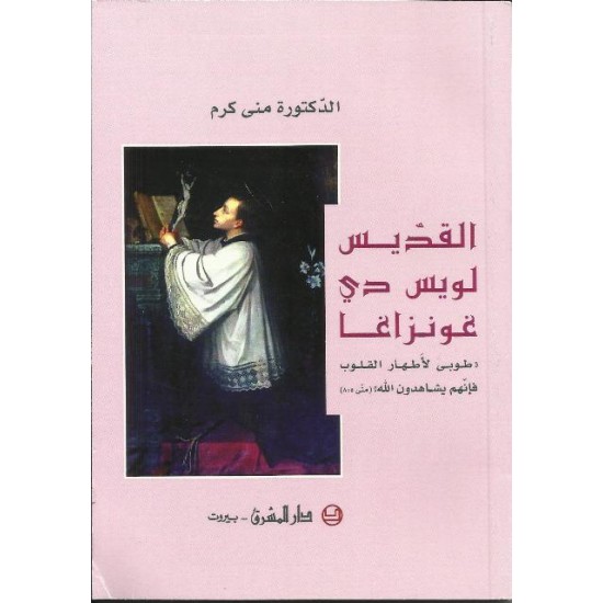 القديس لويس دي غونزاغا القديس لويس دي غونزاغا