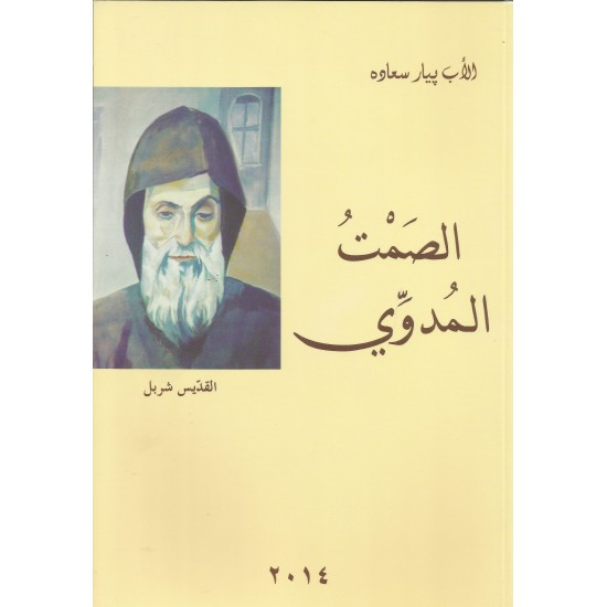 الصمت المدوي الصمت المدوي