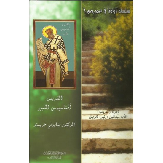 القديس أثناسيوس الكبير القديس أثناسيوس الكبير