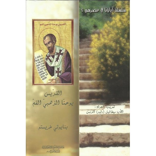 القديس يوحنا الذهبي الفم القديس يوحنا الذهبي الفم