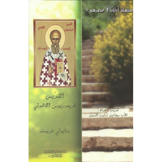 القديس غريغوريوس اللاهوتي القديس غريغوريوس اللاهوتي