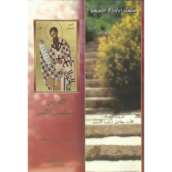 القديس باسيليوس الكبير