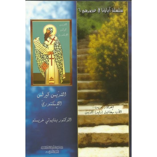 القديس كيرلس الاسكندري  القديس كيرلس الاسكندري