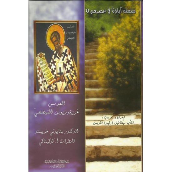 القديس غريغوريوس النيصصي القديس غريغوريوس النيصصي