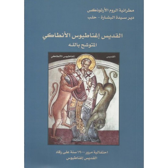 القديس اغناطيوس الأنطاكي المتوشح بالله