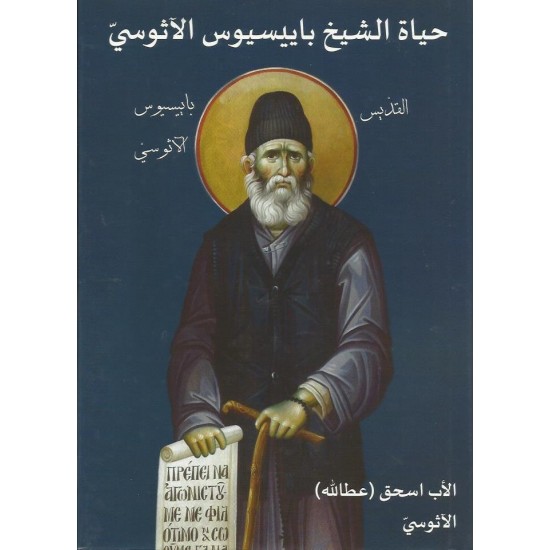 حياة القديس باييسيوس اللآثوسي حياة القديس باييسيوس اللآثوسي