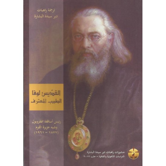 القديس لوقا الطبيب المعترف القديس لوقا الطبيب المعترف