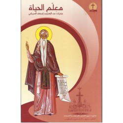 معلم الحياة (شذرات عن القديس اسحق السرياني) معلم الحياة (شذرات عن القديس اسحق السرياني)