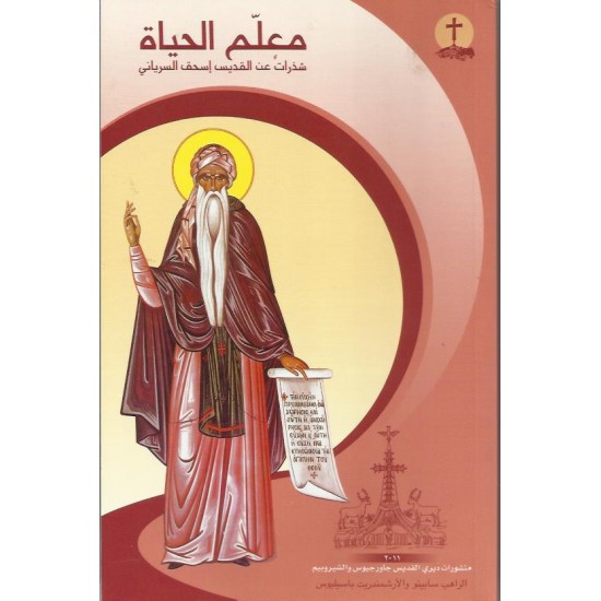 معلم الحياة (شذرات عن القديس اسحق السرياني)