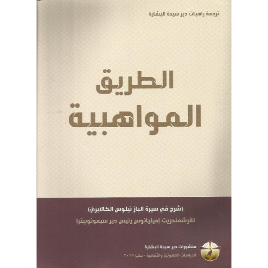 الطريق المواهبية- شرح في سيرة البار نيلوس الكالابري الطريق المواهبية- شرح في سيرة البار نيلوس الكالابري