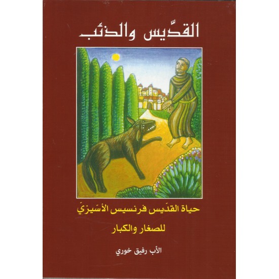 القديس والذئب