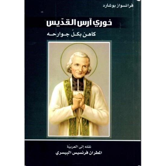 خوري آرس القديس (كاهن بكل جوارحه)  خوري آرس القديس (كاهن بكل جوارحه)