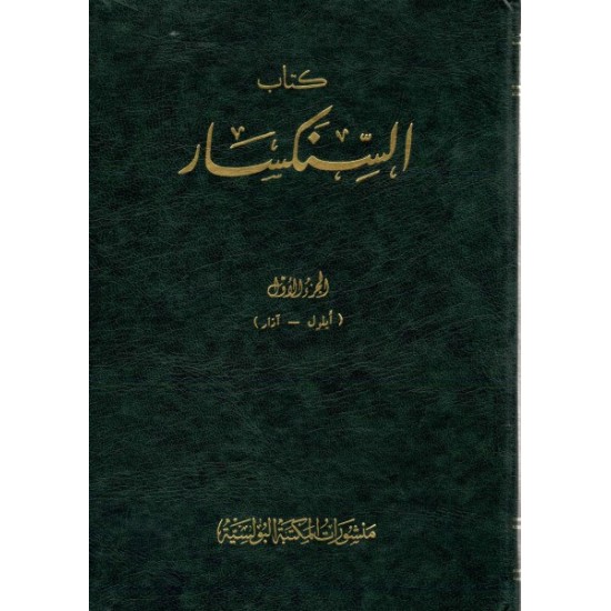 السنكسار - ج1  السنكسار - ج1