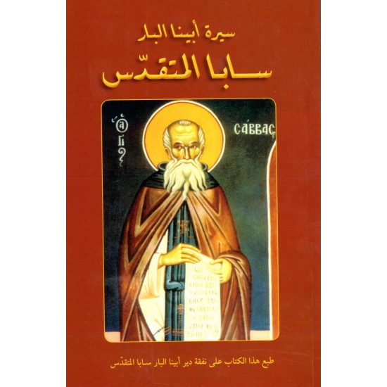 سيرة ابينا البار سابا القديس 